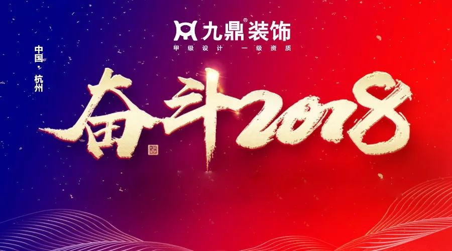 九鼎裝飾2017表彰大會暨2018年新春團拜會圓滿結(jié)束