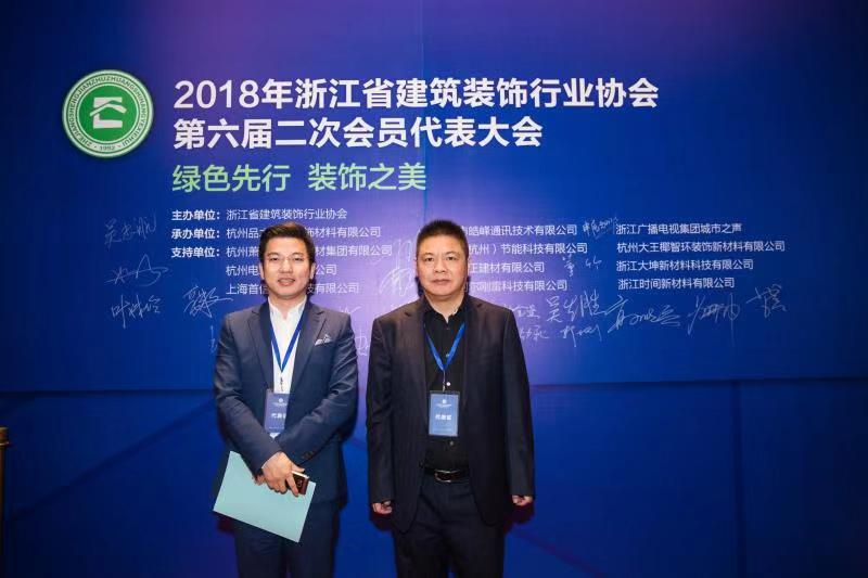 九鼎創(chuàng)始人周國團，執(zhí)行總裁章德富出席2018浙江省建筑裝飾行業(yè)協(xié)會第六屆二次會員代表大會